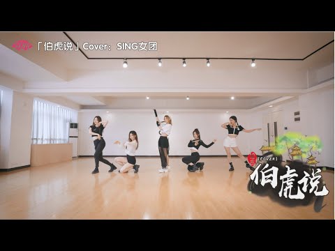 【SING女团】《伯虎说》原创编舞！明月万年无前身，照见古今独醒人~