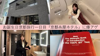 観光にもTOEFLにもおすすめの『京都糸屋ホテル』| お誕生日京都旅行一日目