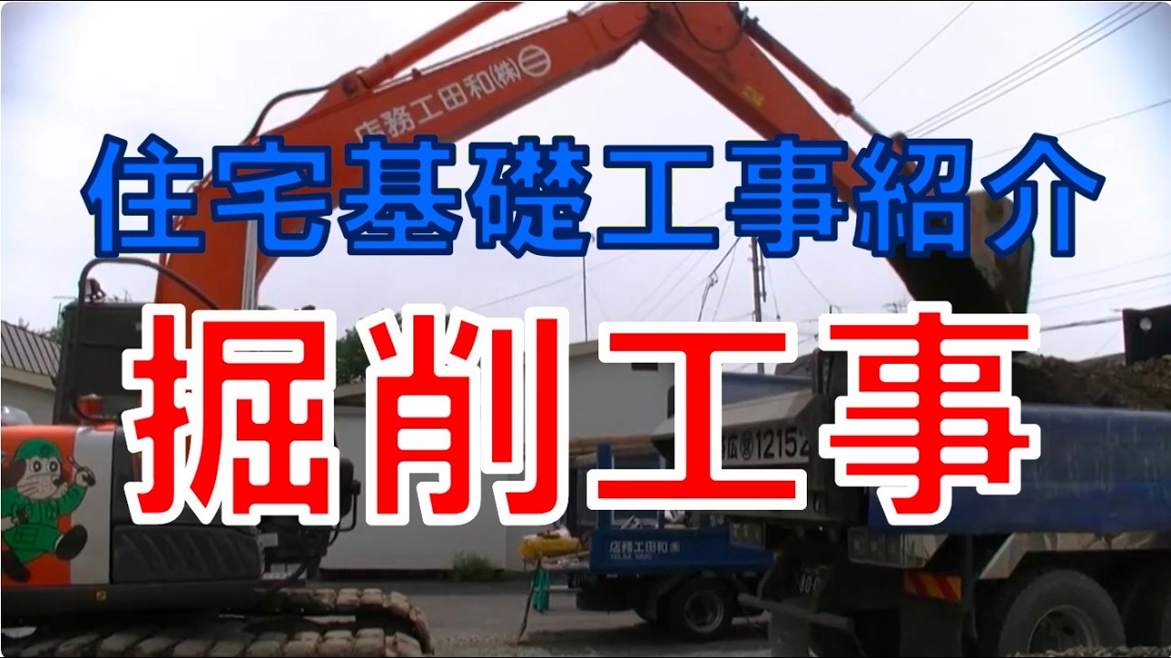 住宅基礎工事紹介動画 掘削工事編 Youtube