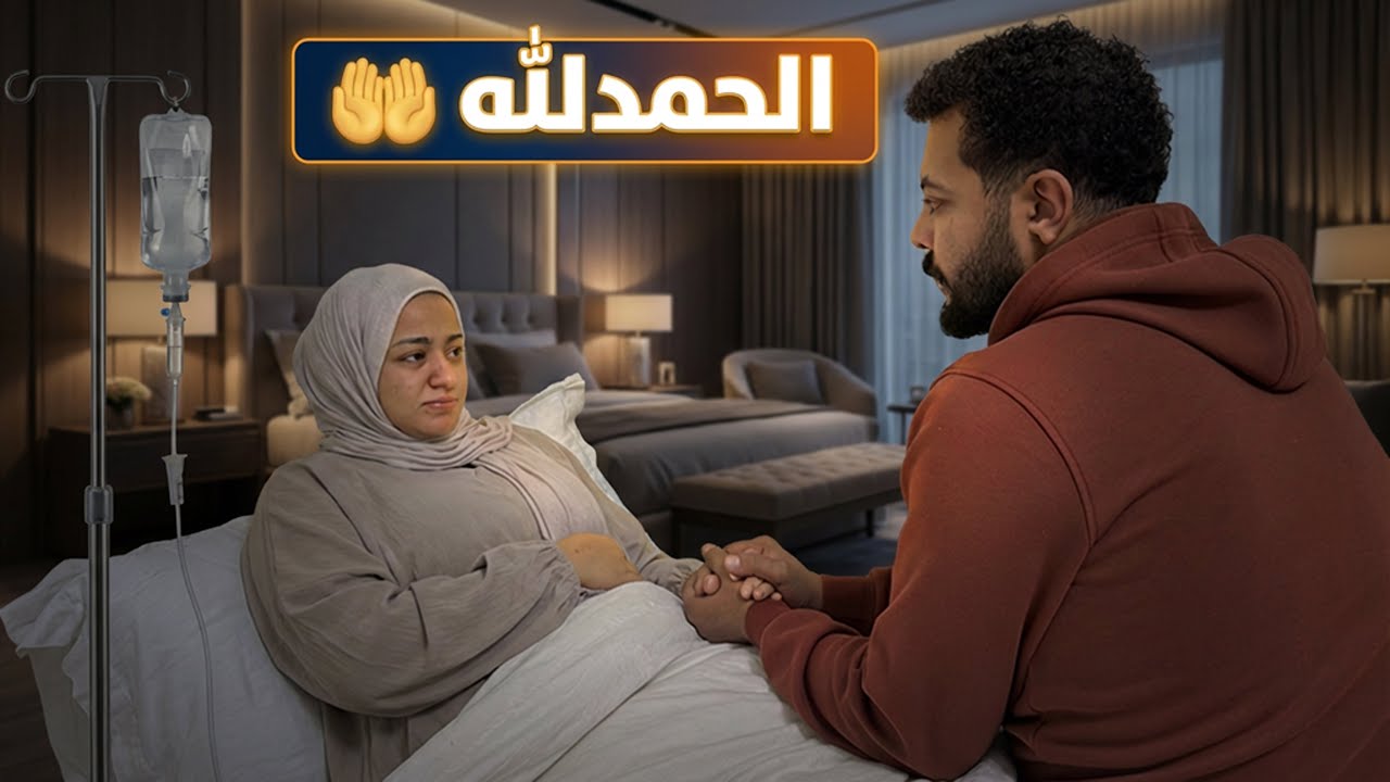 دعواتكم لزوجتي.. قدر الله وما شاء فعل 💔🤲