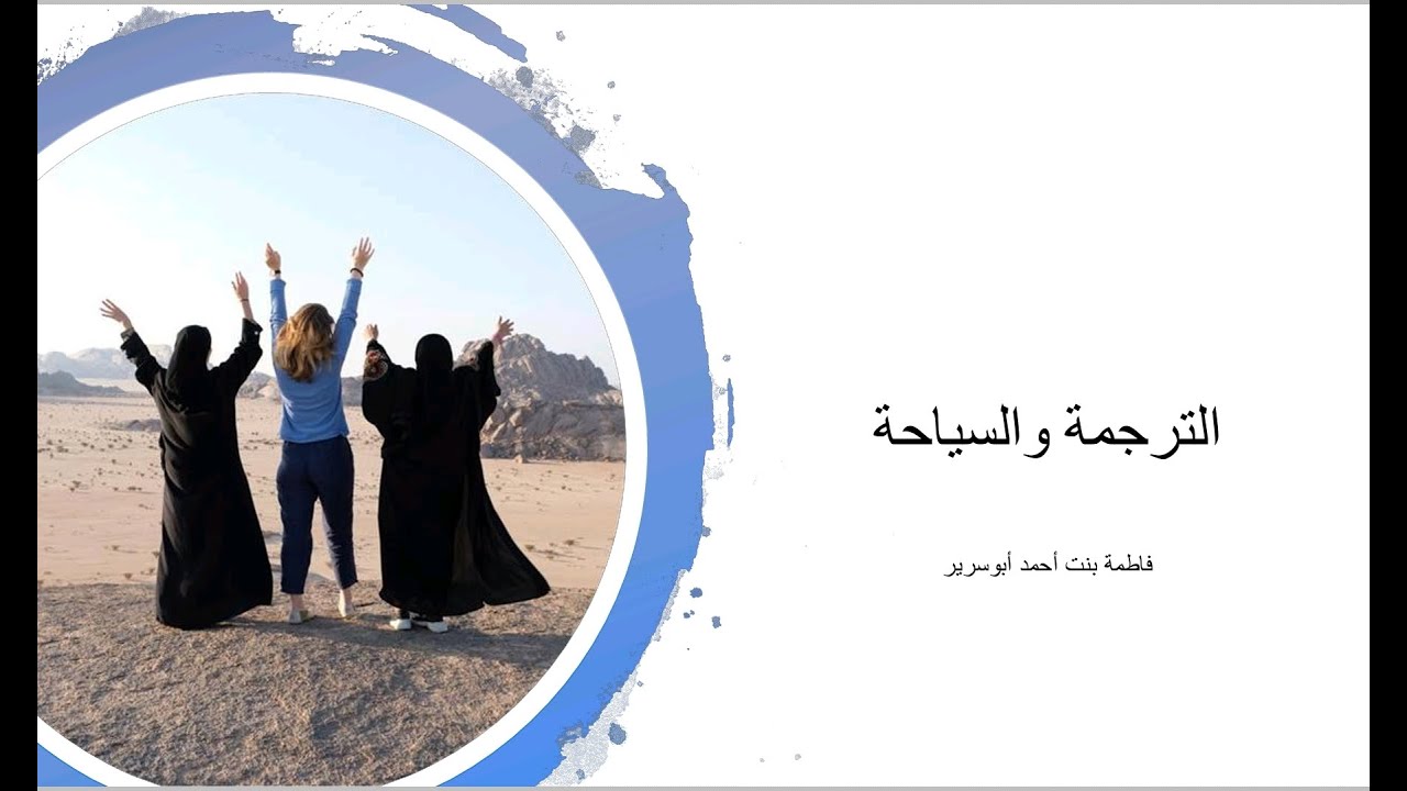 دورة الترجمة والسياحة - المدربه فاطمة أبو سرير