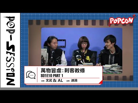 Pop-session S01E10 – 萬物皆虛：刺客教條 Part 1