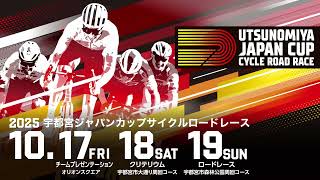 【2025 UTSUNOMIYA JAPAN CUP CYCLE ROAD RACE】Promotion Movie (15s)