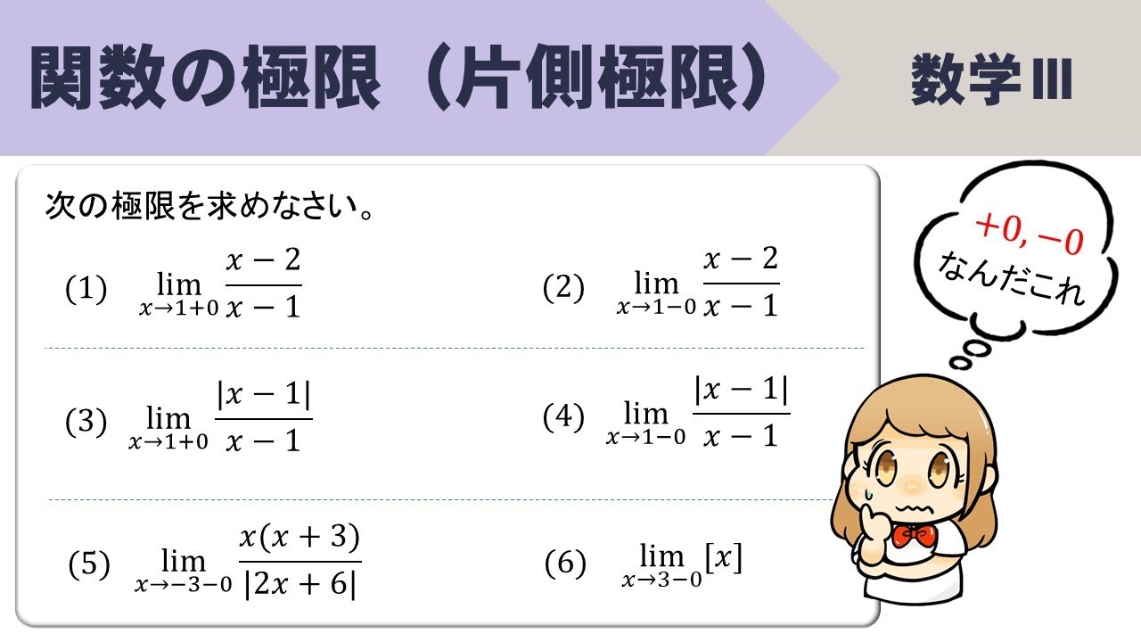 【数Ⅲ】関数の極限（片側極限）のやり方をイチから！絶対値、ガウス記号など