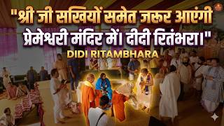 श्री जी सखियों समेत जरूर आएंगी प्रेमेश्वरी मंदिर में 🙏 दीदी रितंभरा।