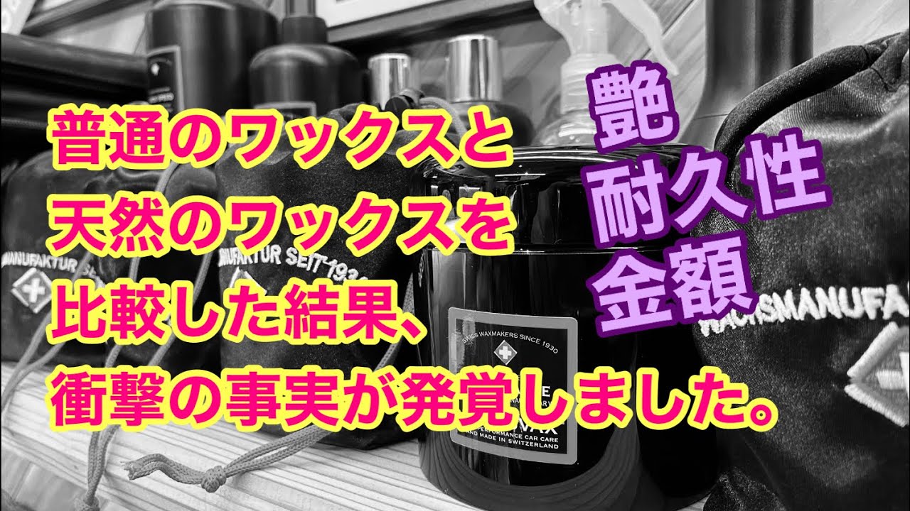 普通のワックスと天然ワックスを比較した結果、驚きの事実が発覚しま