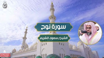 سورة نوح الشيخ / سعود الشريم | Surat Nuh Sheikh / Saud Al-Shuraim
