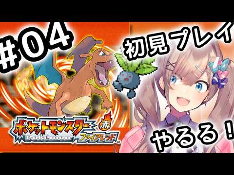 【ポケットモンスター ファイアレッド】#04　伝説の！初代リメイクポケモンやってみるるッッ！！！【にじさんじ/鈴原るる】