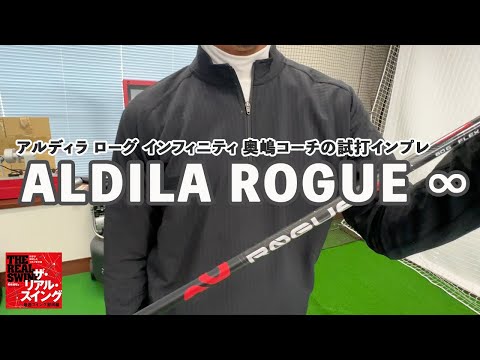 ALDILA ROGUE ∞】アルディラ ローグ インフィニティ 奥嶋コーチの試打