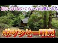 【ポツンと一軒家】廃道&超急勾配を上がらないと行けない山奥の一軒家へ⚠⚠⚠