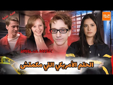 كيفاش حياة طالبة متفوقة وفنانة كتتحول فغمضة عين لقضية غامضة خل ات البوليس والأهل في حيرة بين الأسرار