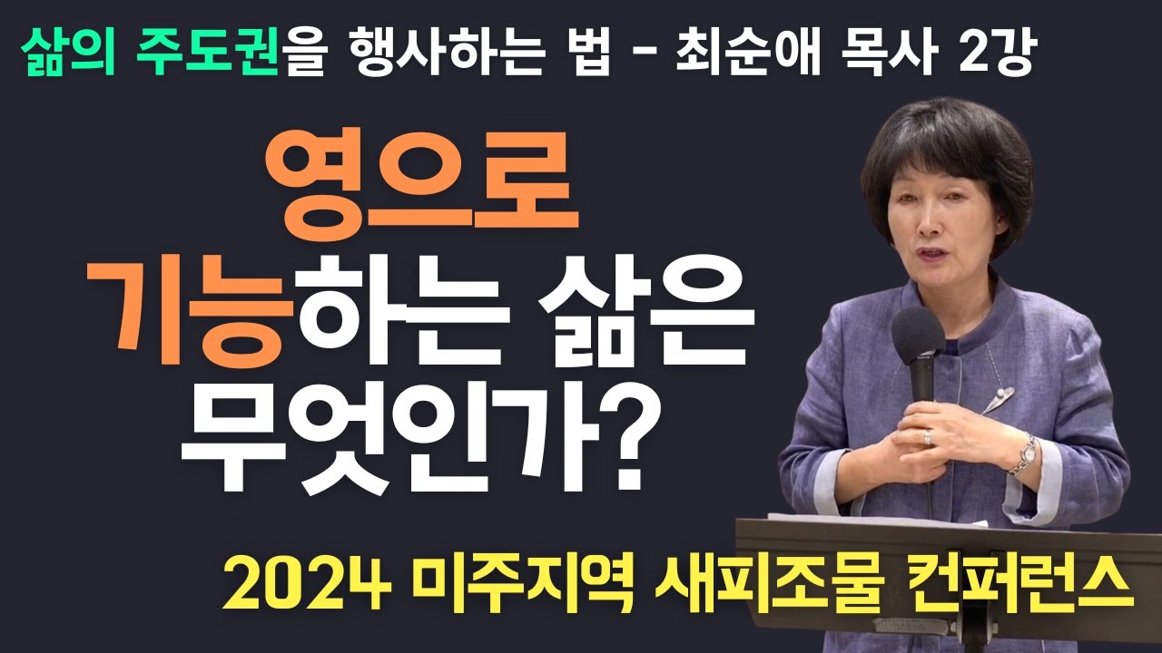 삶의 주도권을 행사하는 법 - 최순애 목사 2강 | 2024 미주지역 새피조물 컨퍼런스