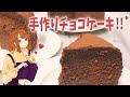 【実写】くるみの特性チョコケーキを2人で食べる動画【バレンタインデー】