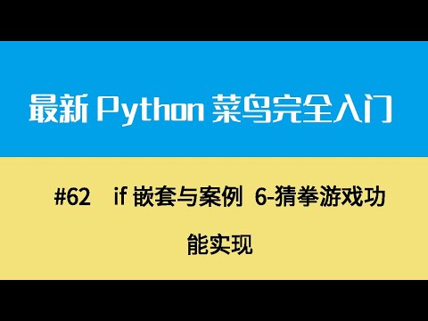 Python基础八、if嵌套与案例 6 猜拳游戏功能实现