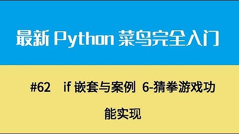 Python基础八、if嵌套与案例 6 猜拳游戏功能实现
