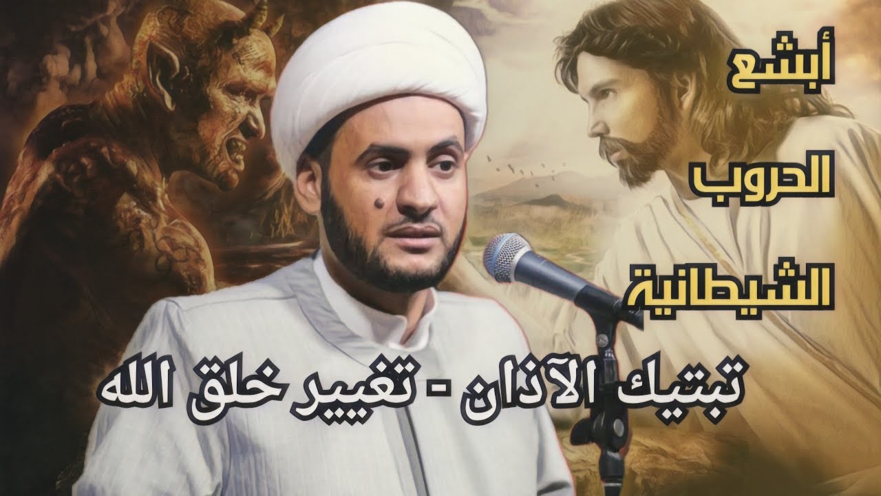 أبشع الحروب الشيطانية  تقطيع آذان الانعام وتغيير خلق الله | الشيخ سلام العسكري