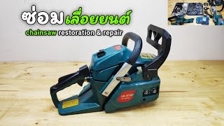 ซ่อมเลื่อยยนต์ | ถอด - ประกอบ | chainsaw restoration