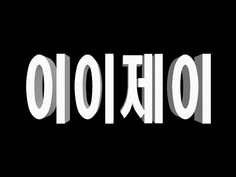 이이제이 사자성어