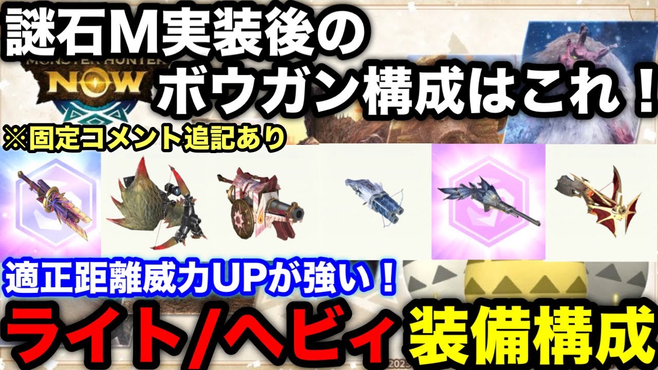 【モンハンnow】適正距離威力UPが強い！謎石M実装後ヘビィ/ライトボウガン各属性おすすめ装備構成を解説！【最新版/最強装備/モンスターハンターNow/モンハンNOW/モンハンなう/モンハンナウ】
