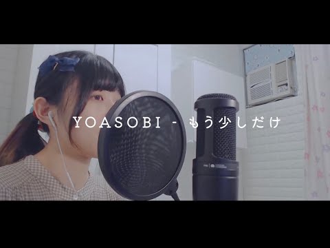 もう少しだけ - YOASOBI | Cover by Yumi