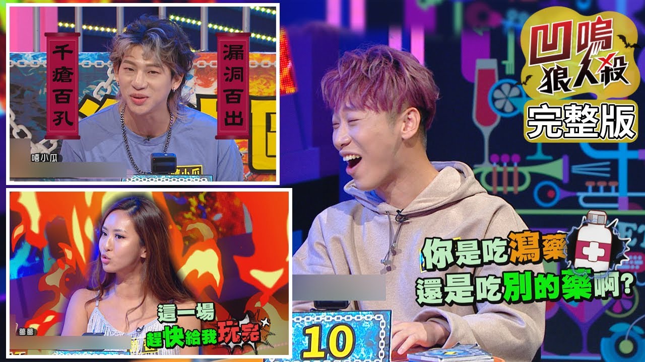 娱乐百分百1218 凹嗚狼人殺 黃偉晉 邱鋒澤賴晏駒 薔薔 楊士弘 林育群 李洛洋 嘻小瓜 凱希 荳荳 爱看大观园分享更多精彩