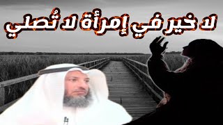 إمرأة لا تصلي لا خير فيها_كلام ملهم عن المرأة التي لا تصلي _الشيخ عثمان الخميس