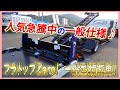★ 人気急騰中！ 万能な一般仕様！ 力強い175馬力！ 一般型フラトップ積載車♪ 登録済未使用車！ ★