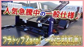 ★ 人気急騰中！ 万能な一般仕様！ 力強い175馬力！ 一般型フラトップ積載車♪ 登録済未使用車！ ★