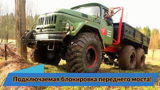 картинка: Подключаемая блокировка переднего моста ЗиЛ 131