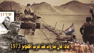 ماذا قال أرئيل شارون عن حرب اكتوبر 1973