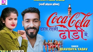 #Bhavishya Yadav। #coco Cola dal Tani dhodi me।baby Raj।#कोको कोला डाल तनी ढोडी में। Bhojpuri song