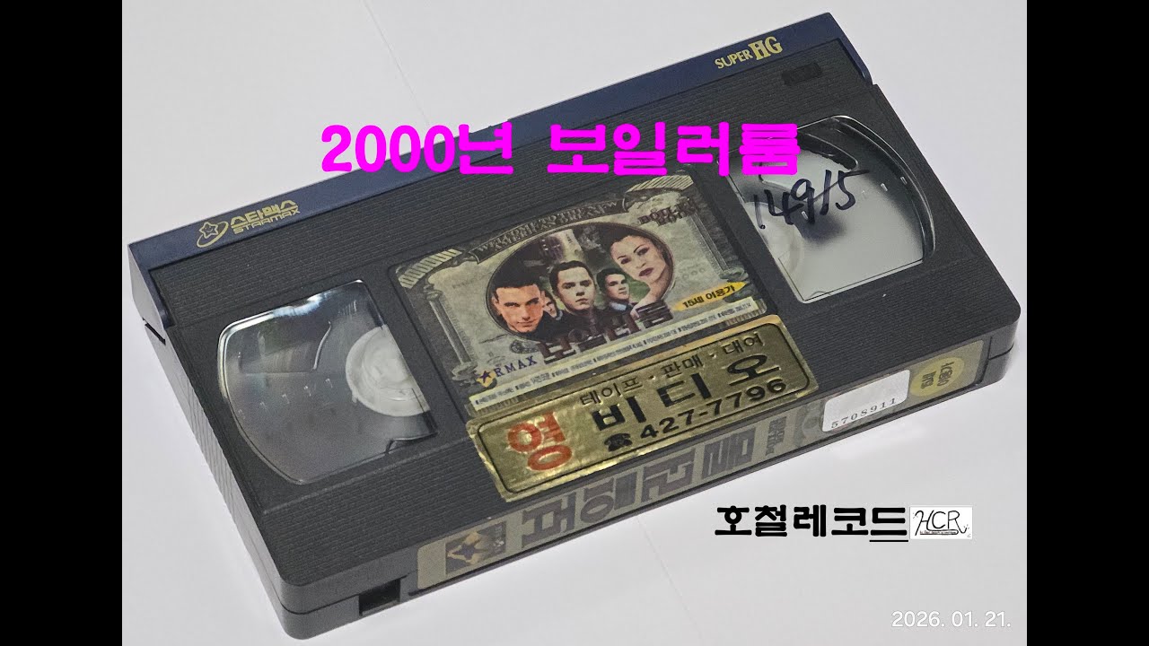 [VHS 비디오 영상 - 019] 2000년 보일러룸 (BOILER ROOM) - 영화 도입부