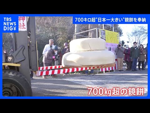 “日本一大きい鏡餅”総重量700キロ超　フォークリフトで奉納　来年の節分で参拝者らに振舞われる｜TBS NEWS DIG