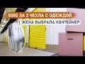 500$ за 2 чехла с одеждой. Жена выбрала контейнер