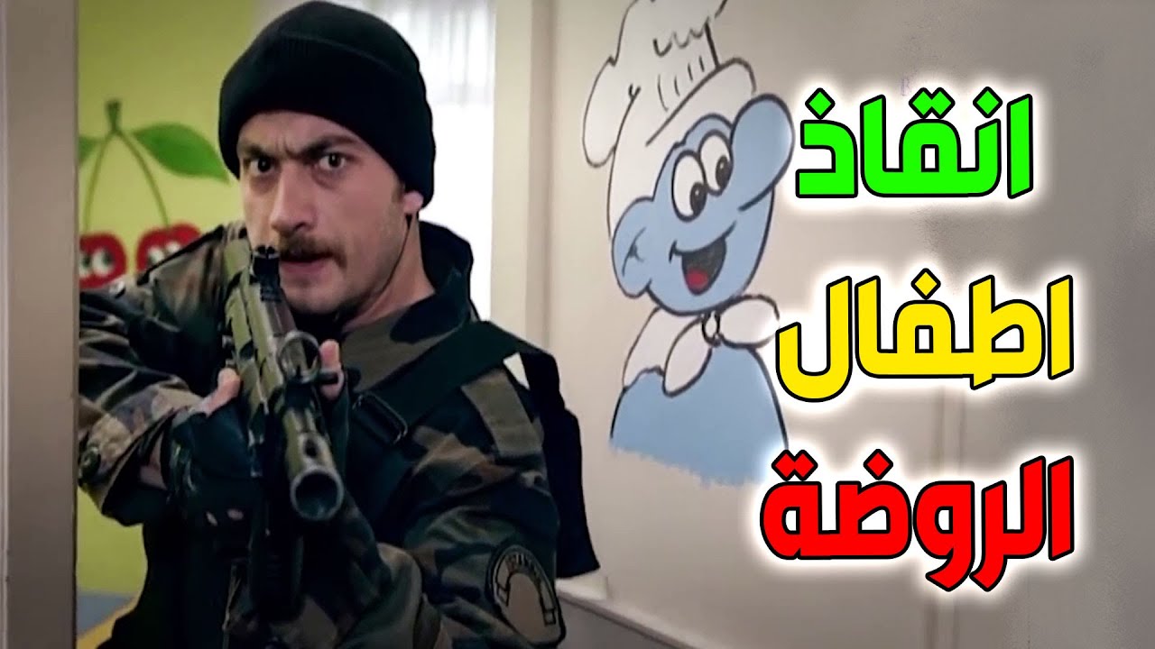 عاكف يتسلل ببراعة لروضة أطفال وينقذ من فيها من حصار مسلح مجنون ـ الفريق الأول