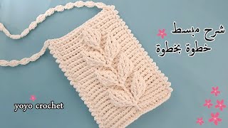 كروشية شنطة مميزة  !!!  بغرزة ورق الشجر المجسمة  - Crochet a bag with a 3D leaf stitch#يويو_كروشية