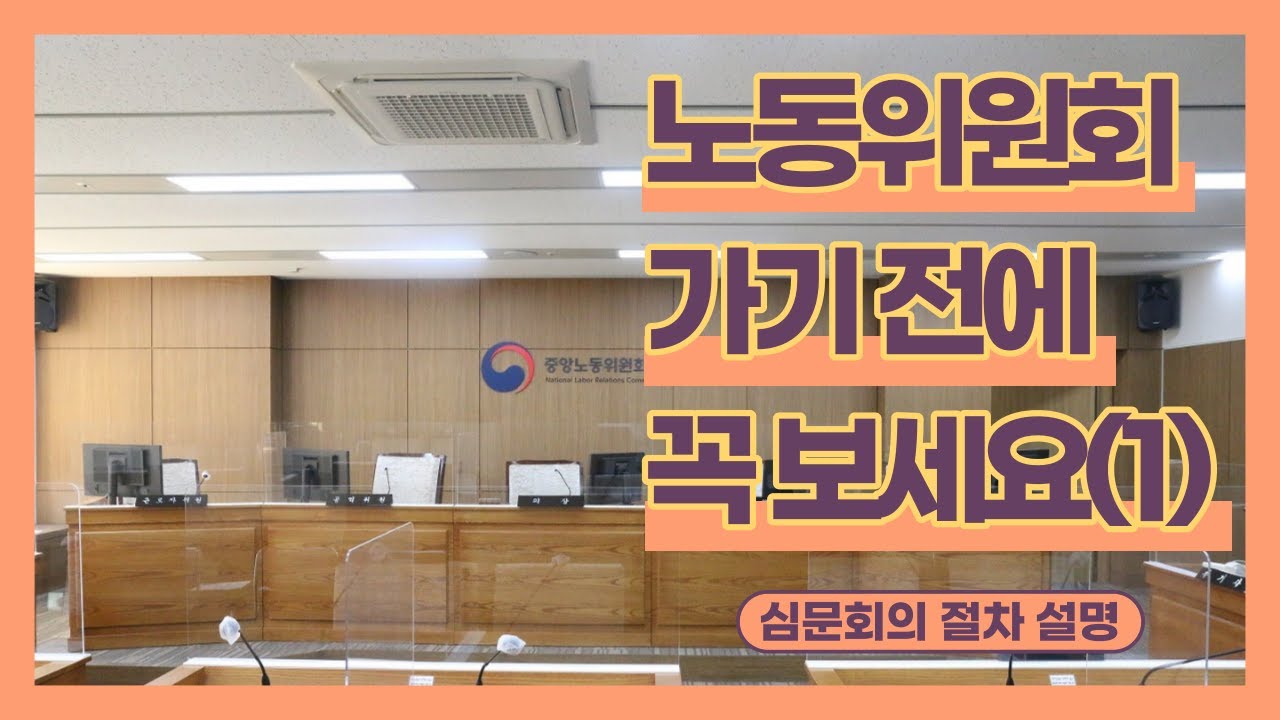 [노무전문 변호사]노동위원회 가기 전에 꼭 보세요(1) [심문회의 절차 설명]