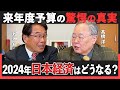 【デフレ脱却なるか!?】髙橋洋一に聞く『2024年 日本経済』について | たたかう庶民派 / 松原仁 #松原仁 #髙橋洋一