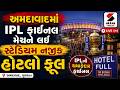 Ahmedabad | અમદાવાદમાં IPL ફાઇનલ મેચને લઈ સ્ટેડિયમ નજીક હોટલો સંપૂર્ણપણે ફૂલ | Hotel | IPL 2026