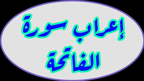 تعلم إعراب سورة الفاتحة بسهولة.