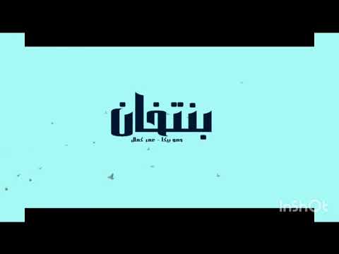 مهرجان بنتخان من الناس الي كانو معانا من زمان عمر كمال     التريند