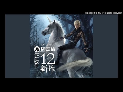【高音質】周杰倫-明明就