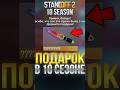 КАК ЗАБРАТЬ ПОДАРОК В 10 СЕЗОНЕ В СТАНДОФФ 2?! #стандофф2 #standoff2