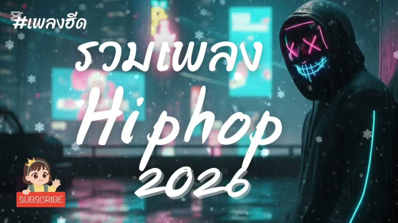 รวมเพลงhiphop2026 เพลงเพราะ ฟังสบาย 