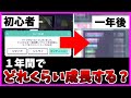【プロセカ】音ゲー初心者は１年間でどのくらい成長できる？