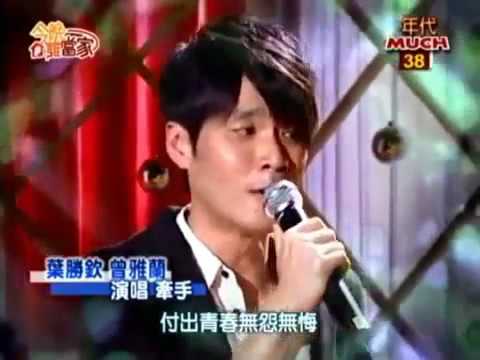 葉勝欽&曾雅蘭 牽手