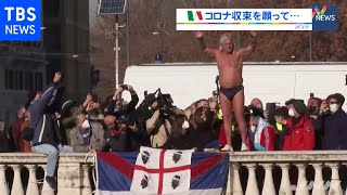 イタリアで新年恒例のイベント コロナ収束を願って