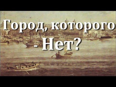 Город, которого - Нет? (загадки "старинной" карты)