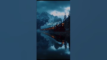 اجمل تلاوه #قرآن