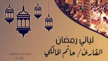 دعاء الليلة ٢١ رمضان ١٤٣٨هـ القارئ حاتم المالكي